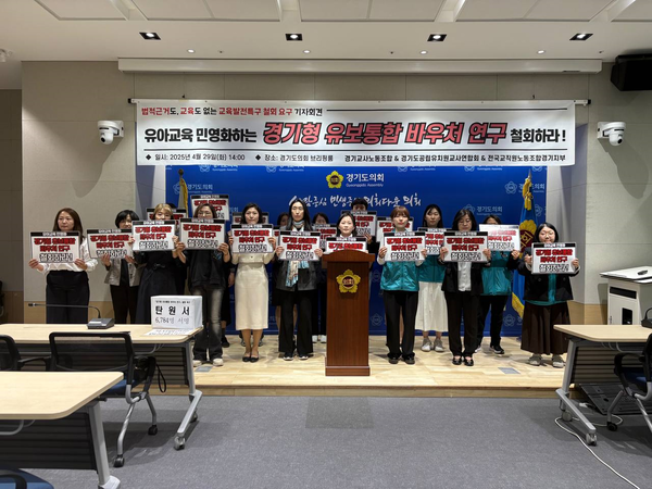 경기교사노동조합, 경기도공립유치원교사연합회, 전국교직원노동조합 경기지부가 29일 경기도의회 브리핑룸에서 ‘경기형 유보통합 바우처 연구’에 대한 철회를 촉구하는 기자회견을 열고 있다. /경기교사노동조합 제공