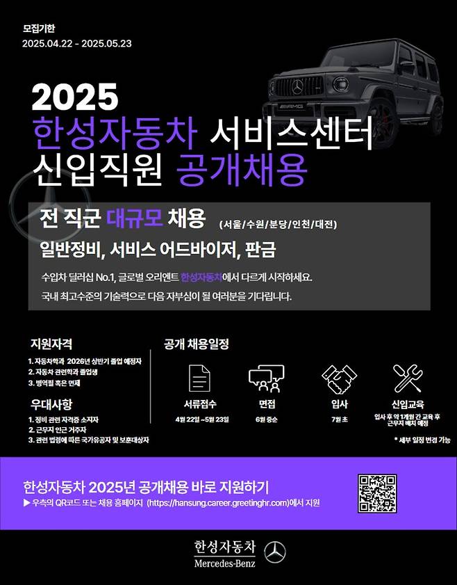 벤츠 한성자동차는 내달 23일까지 공식 홈페이지에서 2025년 서비스센터 신입 직원 대규모 공개 채용을 진행한다. 사진=한성자동차