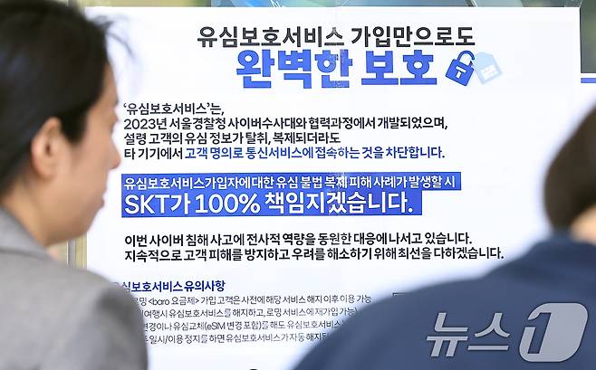 해킹 공격으로 가입자 유심 정보가 탈취된 SK텔레콤이 가입자 유심 무상 교체를 시작한 28일 오전 서울 종로구 T월드 매장 앞에 유심보호서비스 가입 안내문이 붙어 있다. 2025.4.28/뉴스1 ⓒ News1 박정호 기자
