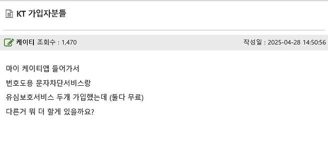 한 온라인 커뮤니티 이용자가 28일 KT의 번호 도용 문자 차단 서비스와 유심 보호 서비스에 가입했다면서 추가로 가입할 서비스가 있는지를 묻고 있다.(온라인 커뮤니티 갈무리)2025.4.28/뉴스1