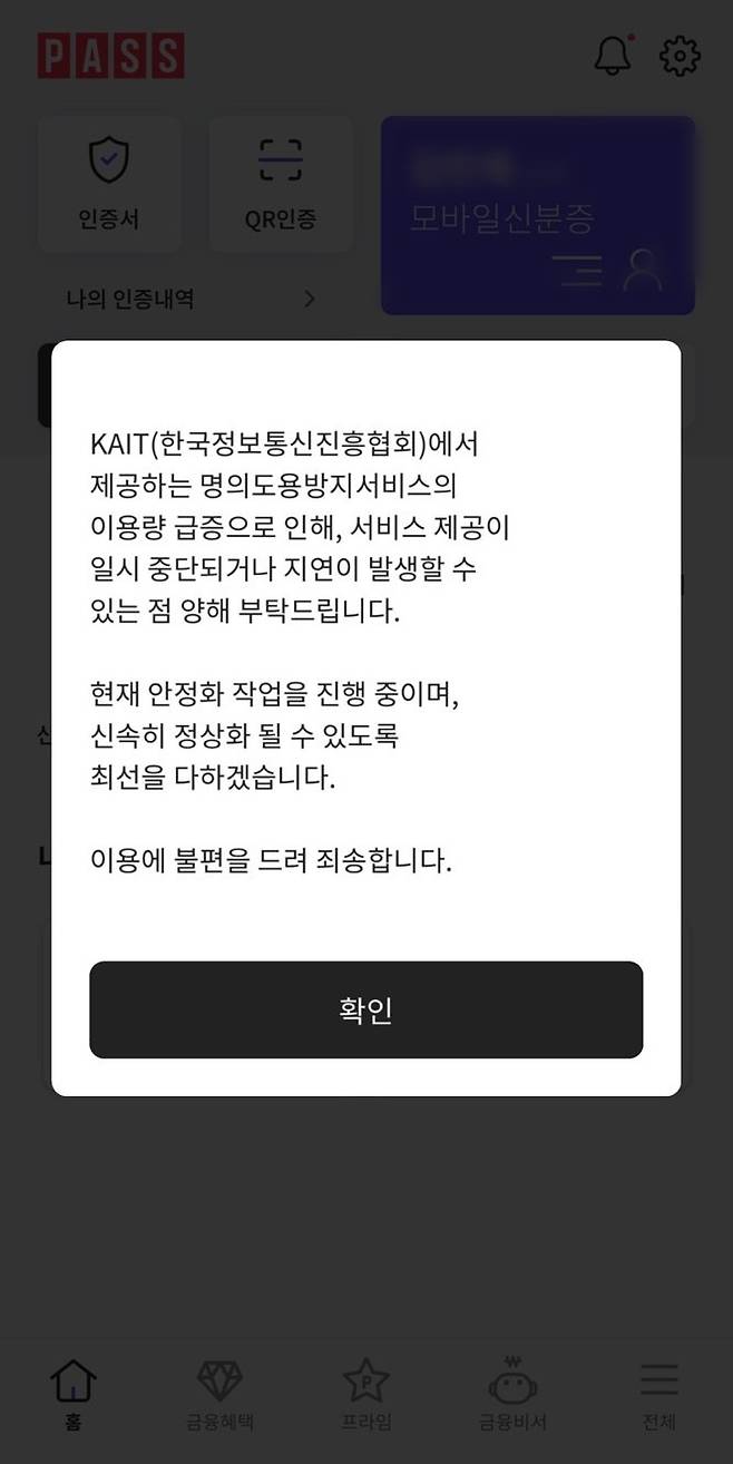 SK텔레콤 가입자의 PASS 앱 화면 (PASS 앱 화면 캡처)