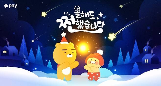 (카카오페이 제공)