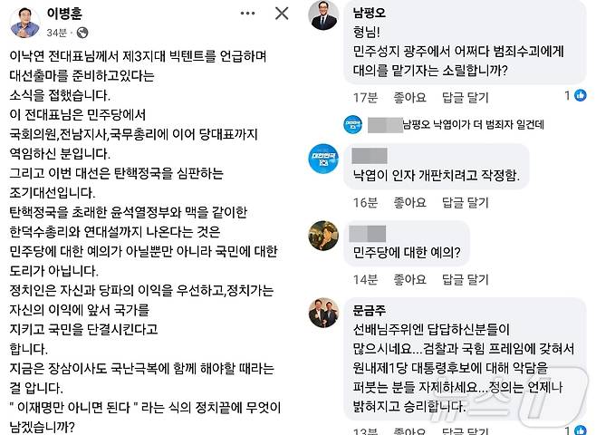 대선 출마를 선언한 이낙연 새미래민주당 상임고문을 향해 전 친낙인사였던 이병훈 전 더불어민주당 의원이 비판글을 SNS에 올리자 이 고문의 측근 남평오 사무총장, 문금주 더불어민주당 의원 등이 논쟁을 벌이고 있다.(이병훈 SNS. 재배포 및 DB 금지)
