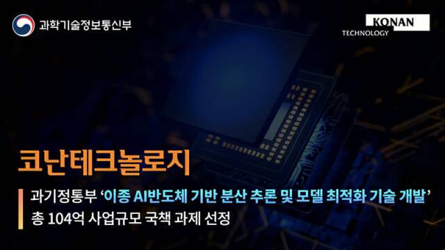 코난테크놀로지가 '이종 AI반도체 기반의 분산 추론 및 모델 최적화 기술 개발' 과제에 선정됐다. (사진=코난테크놀로지)
