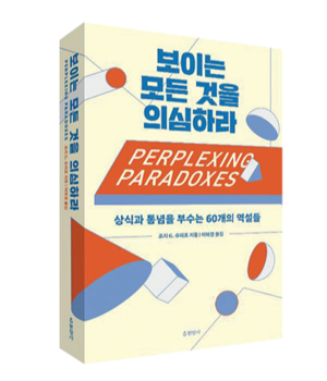 조지 G. 슈피로 지음 / 이혜경 옮김 / 현암사 펴냄