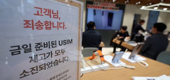 SK텔레콤이 사이버 침해 피해를 막기 위해 전국 2600여곳의 T월드 매장에서 희망 고객들을 대상으로 유심 무상 교체를 진행중인 28일 오후 서울의 한 T월드 매장에 유심 재고 소진 안내문이 게시되어 있다. 2025.04.28. 사진=뉴시스