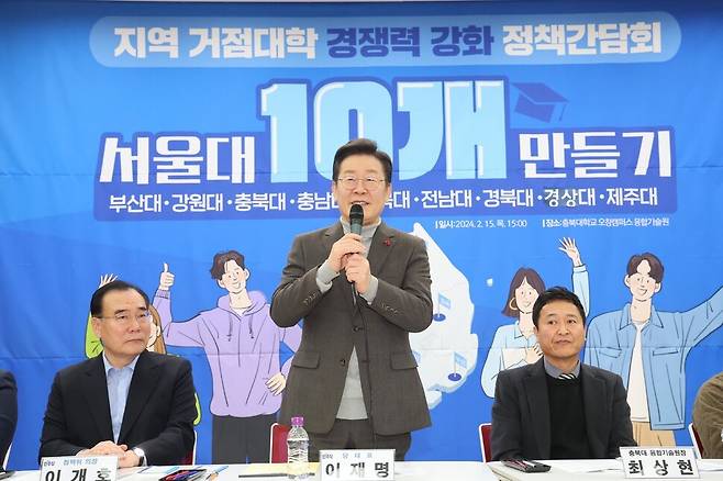 이재명 더불어민주당 대표가 2024년 2월15일 충북 청주시 충북대학교 오창캠퍼스 용합기술원에서 열린 ‘서울대 10개 만들기 정책간담회’에서 인사말을 하고 있다. 한겨레 자료사진