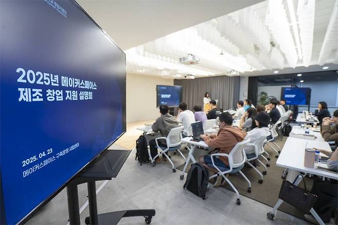서울과기대 상상관에서 2025년 메이커스페이스 제조창업 지원 설명회가 열렸다 / 출처=IT동아