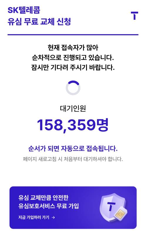 SK텔레콤의 유심 무료 교체 신청 예약을 위해 28일 낮 12시 10분 쯤 T월드에 접속하자 15만명이 넘는 대기인원이 몰렸다. T월드 캡처