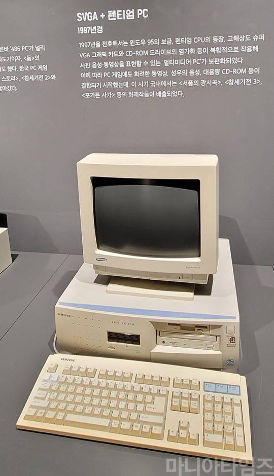 넷마블게임박물관. PC의 발전사를 보여주는 전시물들. 1997년 경의 펜티엄 PC. 이 사양의 PC가 등장하면서 멀티미디어가 게임에 본격적으로 도입되기 시작했다. 촬영 : 이동근 기자