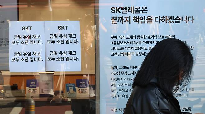 가입자 유심(USIM) 정보를 탈취당한 SK텔레콤이 유심 무료교체 서비스를 시작한 28일 서울 시내 한 SKT 매장에 유심 재고 소진 안내문구가 적혀있다. 2025.4.28 [이승환 기자]