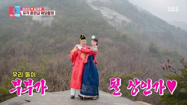 최여진이 불암산에 올라 웨딩촬영을 했다. /사진=SBS '동상이몽 시즌2 너는 내 운명' 캡처