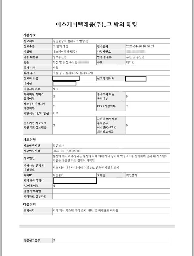 SK텔레콤이 지난 20일 한국인터넷진흥원(KISA)에 접수한 해킹피해 신고 서류. 최수진 의원실 제공