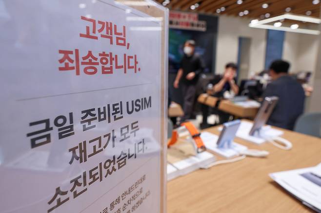 금융업계가 SKT 해킹 사고 동향을 예의주시하며 보안 대응 수위를 선제적으로 높였다. 서울 시내 한 SKT 매장에 유심 재고 소진 안내문구가 적혀있다. [연합]