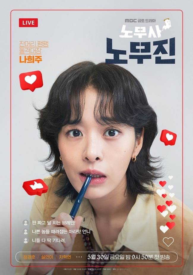 MBC 금토드라마 ‘노무사 노무진’ 제공