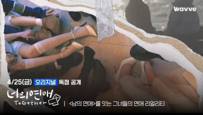 웨이브 ‘너의 연애’