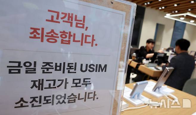 [서울=뉴시스] 이영환 기자 = SK텔레콤이 사이버 침해 피해를 막기 위해 전국 2600여곳의 T월드 매장에서 희망 고객들을 대상으로 유심 무상 교체를 진행중인 28일 오후 서울의 한 T월드 매장에 유심 재고 소진 안내문이 게시되어 있다. 2025.04.28. 20hwan@newsis.com