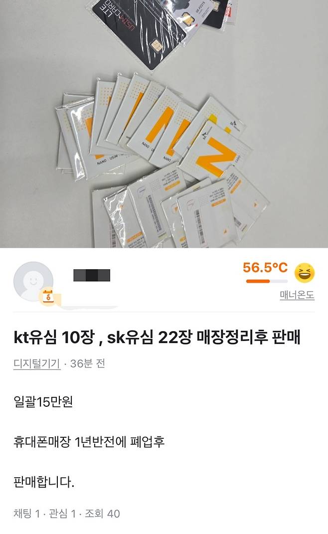 SKT 유심 15만원에 판매글 [당근 캡처]