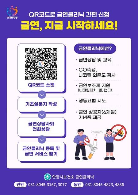 ▲금연클리닉 QR코드 신청 시스템 운영 안내문 ⓒ안양시보건소