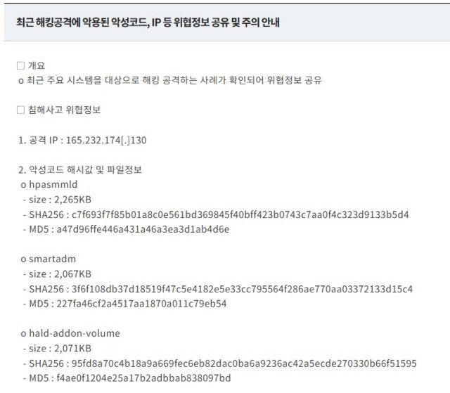 한국인터넷진흥원(KISA)은 지난 25일 '최근 해킹공격에 악용된 악성코드·IP 등 위협 정보 공유 및 주의 안내'라는 제목의 보안 공지문을 게시했다. /연합뉴스