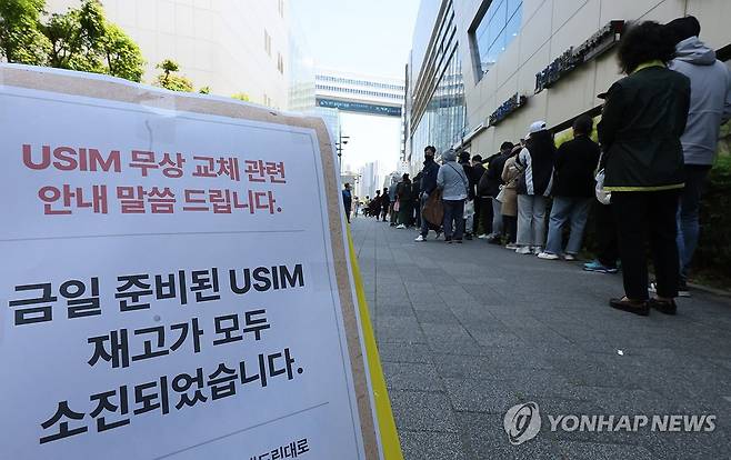 '유심 재고 소진' (서울=연합뉴스) 이진욱 기자 = SK텔레콤이 유심 고객정보 해킹 사고로 관련 유심 무료 교체 서비스에 나선 지난 28일 서울 시내 한 SKT T월드 매장 앞에 유심 재고 소진 안내문이 붙어 있다. SK텔레콤은 이날 오전 10시부터 전국 T월드 매장 2천600여 곳에서 유심 무료 교체 서비스를 진행한다. 2025.4.29 cityboy@yna.co.kr
