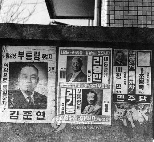 1960년 정.부통령 선거투표 정.부통령 선거 포스터. 1960.3.14 <저작권자 ⓒ 2002 연합뉴스. 무단전재-재배포 금지.>