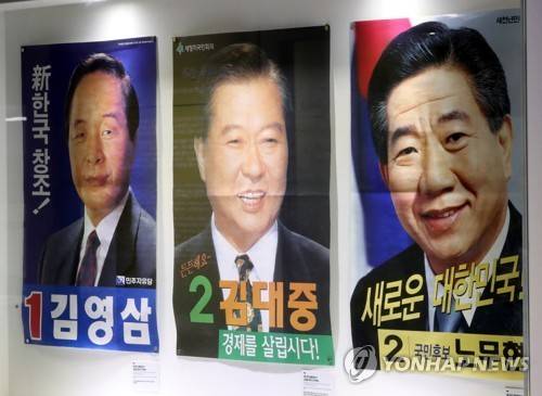 선거연수원 대통령 선거 전시회 (서울=연합뉴스) 조보희 기자 = 수원 선거연수원 대통령선거 관련 전시물. 김영삼,김대중,노무현 당선자 선거 벽보.