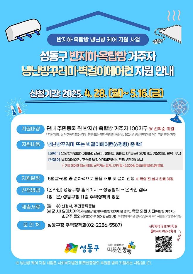 성동구, 반지하·옥탑방에 냉난방꾸러미 또는 에어컨 지원 [성동구 제공. 재판매 및 DB 금지]