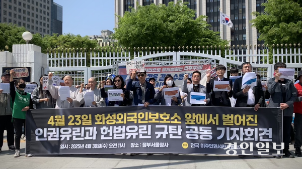 30일 오전 서울 광화문 정부서울청사 앞에서 전국 이주인권단체들이 모여 기자회견을 열고, 화성외국인보호소 앞에서 벌어진 강제송환 시도와 경찰의 물리력 행사에 대해 규탄의 목소리를 냈다. 2025.4.30 /유혜연기자 pi@kyeongin.com