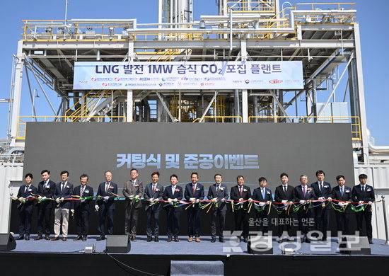 ▲ 29일 울산 남구 남화동에 위치한 한국동서발전 울산화력본부에서 LNG 발전 1㎿ 습식 CO2 포집 플랜트 준공식이 열린 가운데 문일주한국전력 기술혁신본부장, 안승대 울산시 행정부시장 등 참석 내빈들이 기념 테이프를 자르고 있다. 김도현기자 do@ksilbo.co.kr