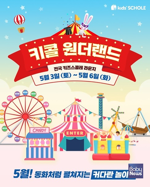 키콜 원더랜드 ⓒ키즈스콜레