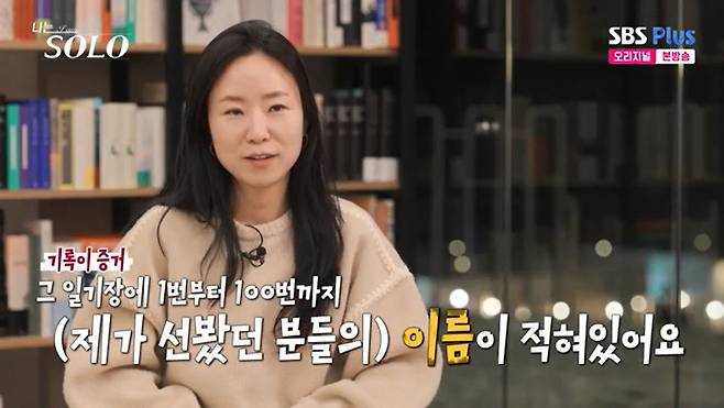 SBS Plus '나는 솔로' 캡처
