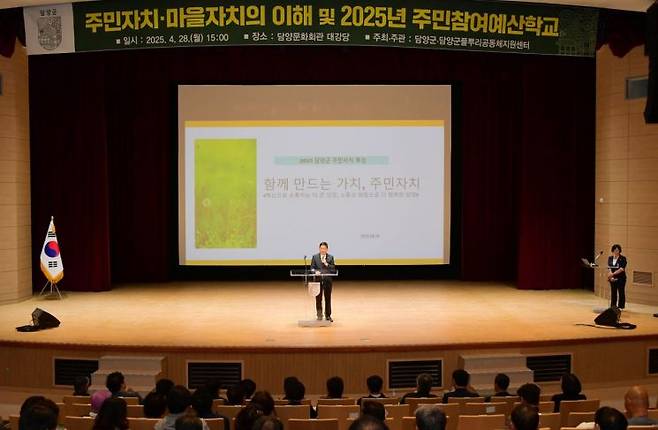 담양군은 지난 28일 문화회관에서 주민자치회 위원, 이장 등 300여명이 참석한 가운데 주민자치와 마을자치, 주민참여예산에 대한 이해를 돕기 위한 역량강화 교육을 실시했다. 담양군 제공