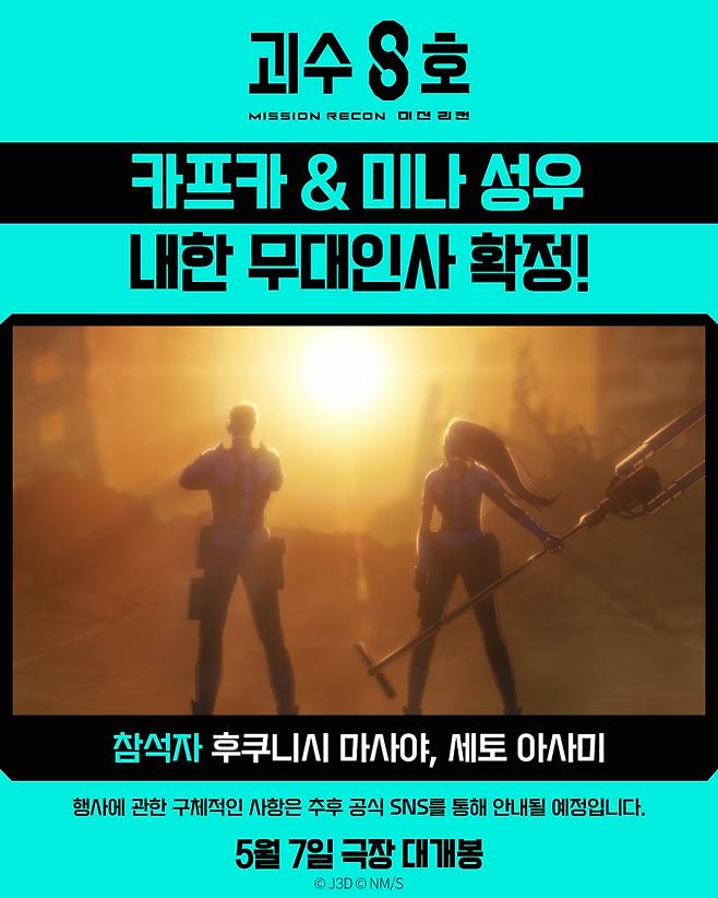 ‘괴수 8호: 미션 리컨’ 성우 후쿠니시 마사야X세토 아사미 내한 이벤트 (제공: 애니플러스)