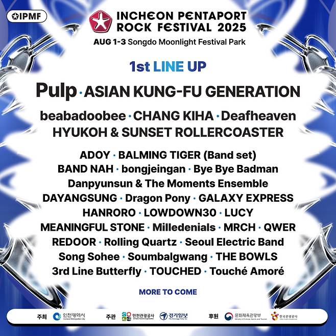 ‘2025 인천펜타포트 락 페스티벌’ (제공: 인천시)