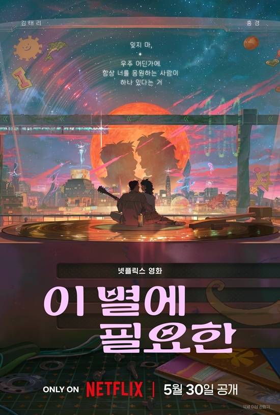 김태리X홍경, ‘이 별에 필요한’ 韓 첫 애니... 내달 30일 공개 (제공: 넷플릭스)