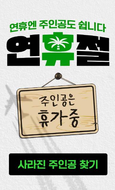 네이버웹툰 연휴 맞이 썸네일 교체 이벤트. 네이버웹툰 제공