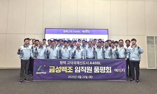 금성백조가 29일 평택 고덕 예미지 견본주택에서 품평회를 개최했다.