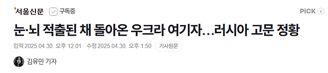 image.png 눈·뇌 적출된 채 돌아온 우크라 여기자…러시아 고문 정황