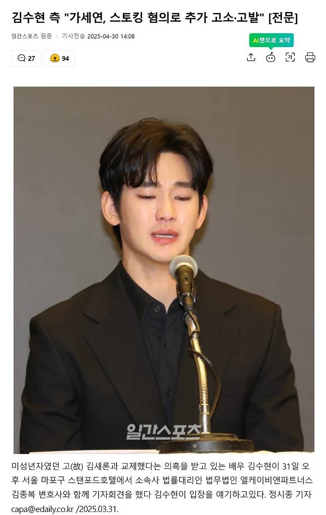 Screenshot 2025-04-30 at 15.20.22.JPG 김수현 측 "가세연, 스토킹 혐의로 추가 고소·고발"