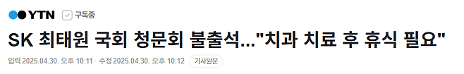 d.png SK 최태원 국회 청문회 불출석..."치과 치료 후 휴식 필요"