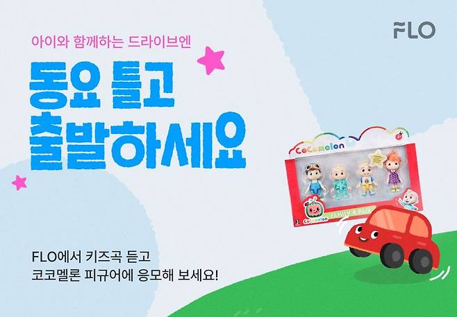 플로, '키즈 플리와 함께 달리는 어린이날' 이벤트