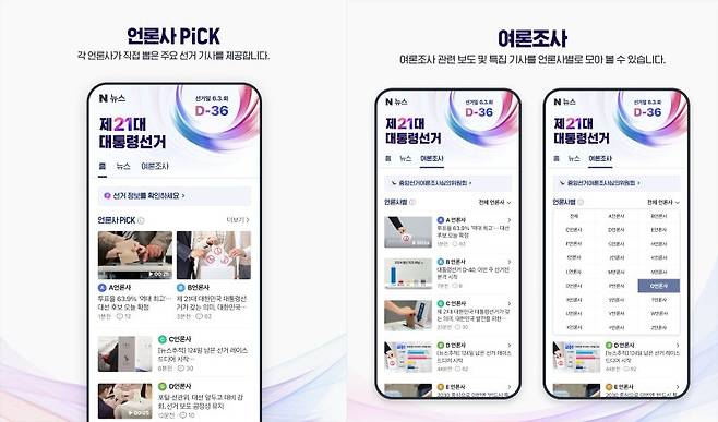 네이버 대선 특별페이지. 네이버 제공