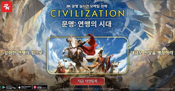 ‘문명 연맹의 시대’ 사전 예약