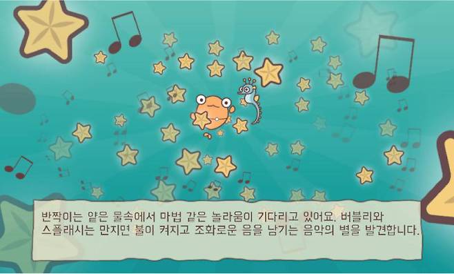 음악과 그래픽의 조화를 통해 감동적인 경험을 선사하는데 신경썼다