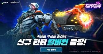 ‘슈퍼바이브’ ‘칼바인’