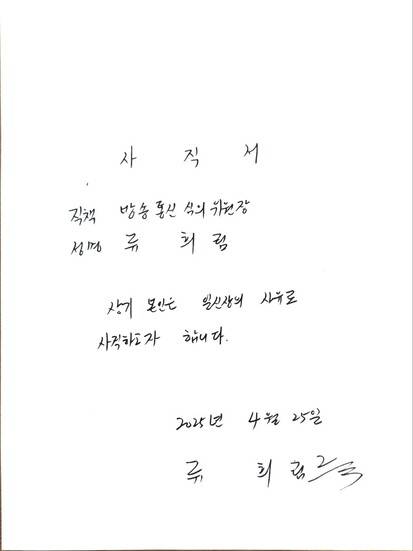 류희림 위원장이 방송통신위원회에 전달한 사직서. 최민희 더불어민주당 의원실 제공