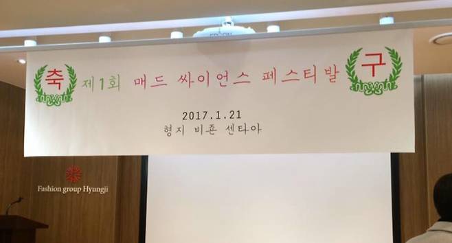 오지원 교수가 2017년 당시 개최한 매드 사이언스 페스티벌 행사 현수막 모습.