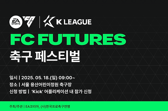 K리그-EA SPORTS FC FUTURES 축구 페스티벌이 오는 5월 18일 서울 용산어린이정원 축구장에서 열린다. 사진=프로축구연맹