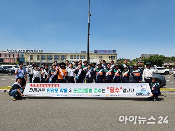 30일 경주시와 경북도, 경찰, 소방, 민간단체 관계자들이 황리단길 일대에서 전동카트 안전모 착용과 도로교통법 준수를 당부하는 캠페인을 진행한 뒤 기념촬영을 하고 있다. [사진=경주시청]